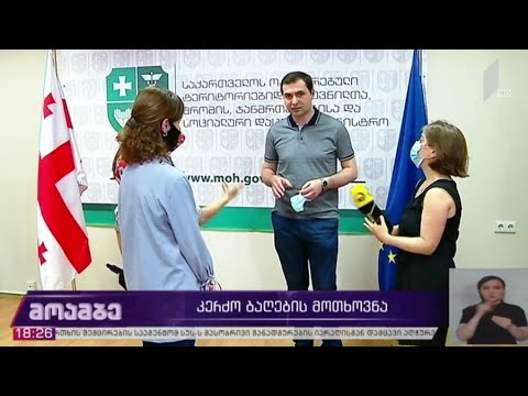 კერძო ბაღების მოთხოვნა